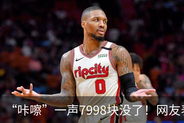 “咔嚓”一声7998块没了！网友表示：这是故意黑？还是确有其事？