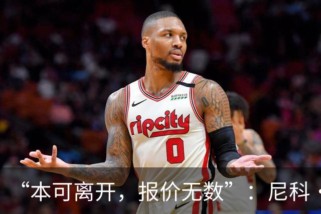 “本可离开，报价无数”：尼科·威廉姆斯亲口回应阿森纳追求