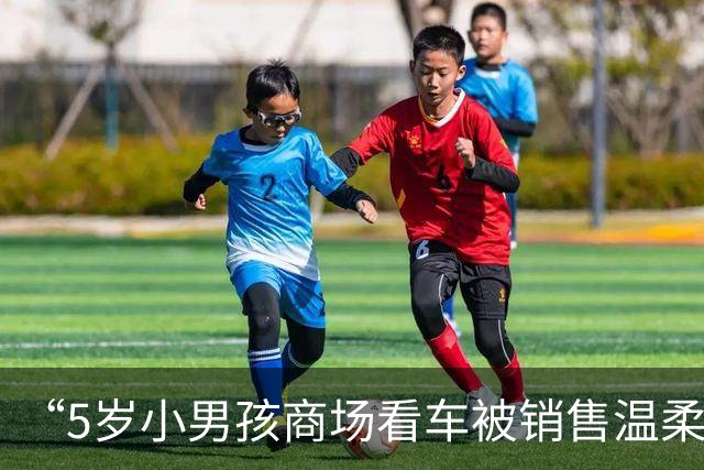 “5岁小男孩商场看车被销售温柔接待”视频引热议，孩子妈妈：销售邀请孩子上车玩了十分钟，还帮他摆好鞋子，一直耐心讲解，孩子也很开心
