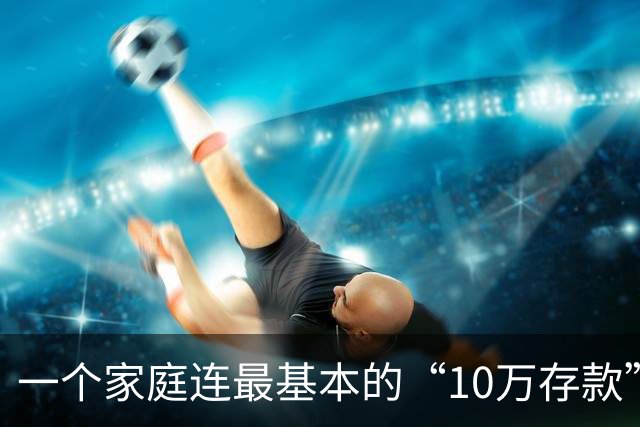 一个家庭连最基本的“10万存款”都没有，后边的寒冬，就很难熬过去了