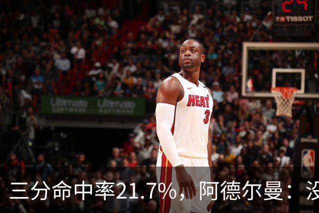 三分命中率21.7%，阿德尔曼：没看出约基奇技术动作有啥问题
