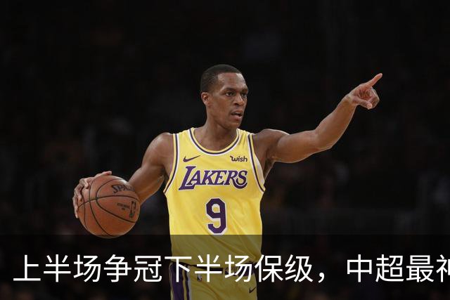 上半场争冠下半场保级，中超最神奇之队，只算半场他能夺冠，如今只是倒数第三