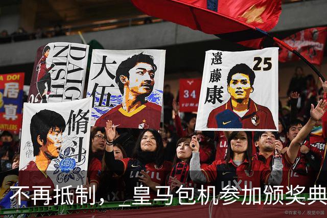 不再抵制， 皇马包机参加颁奖典礼，今年的金球奖难道是姆巴佩？