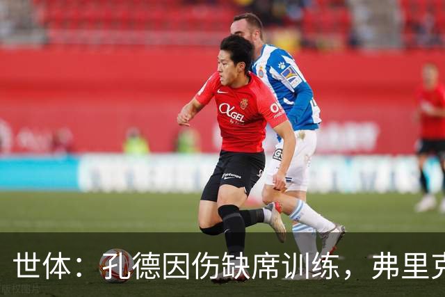 世体：孔德因伤缺席训练，弗里克补招二队吉列姆和坎波斯