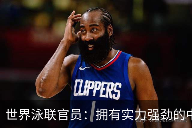 世界泳联官员：拥有实力强劲的中国队是件好事