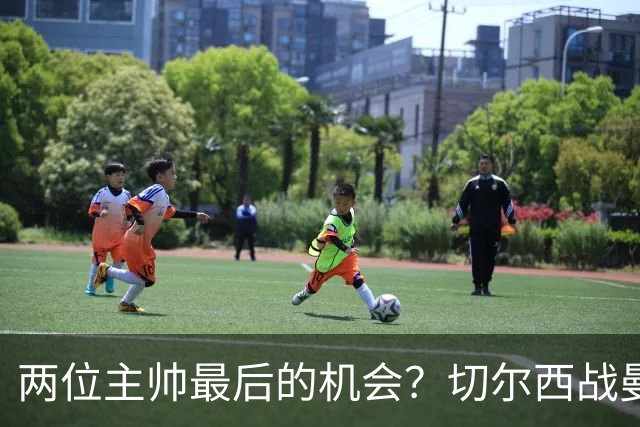 两位主帅最后的机会？切尔西战曼联：阿隆索、卡里克谁输谁走人！