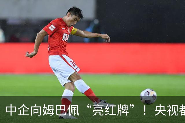 中企向姆巴佩“亮红牌”！央视都出手了 球迷：吃中国饭，砸中国锅