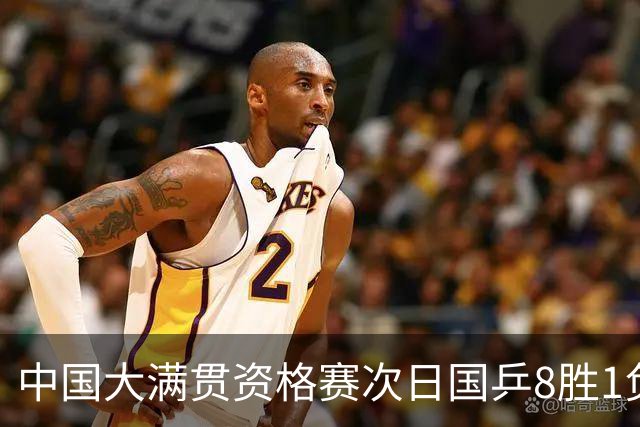 中国大满贯资格赛次日国乒8胜1负 杨屹韵输内战