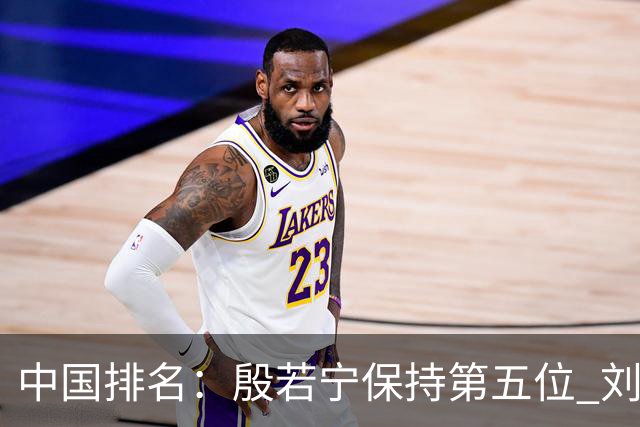 中国排名：殷若宁保持第五位 刘宇婕继续上升
