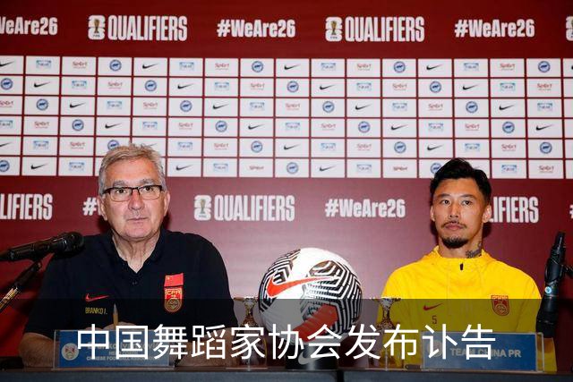 中国舞蹈家协会发布讣告