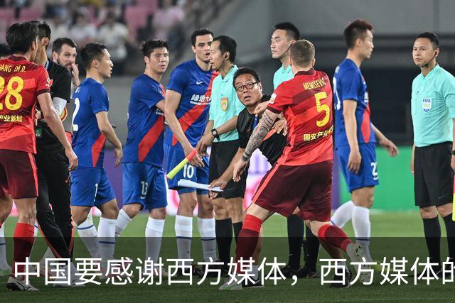 中国要"感谢"西方媒体，西方媒体的"假新闻"，掩护了中国崛起