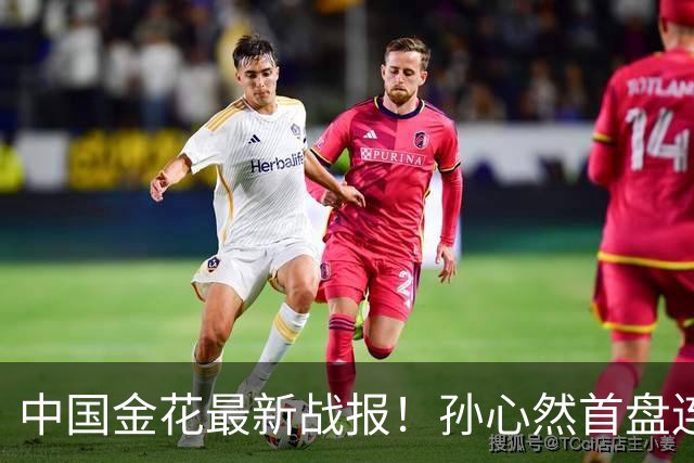 中国金花最新战报！孙心然首盘连保带破：2-0领先达特，轰love game！