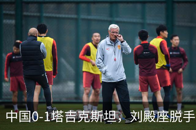 中国0-1塔吉克斯坦，刘殿座脱手送礼，韦世豪染红