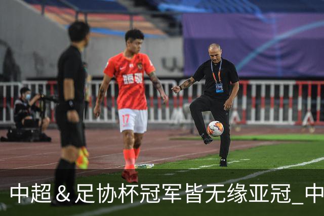中超＆足协杯冠军皆无缘亚冠 中国足球史上首次