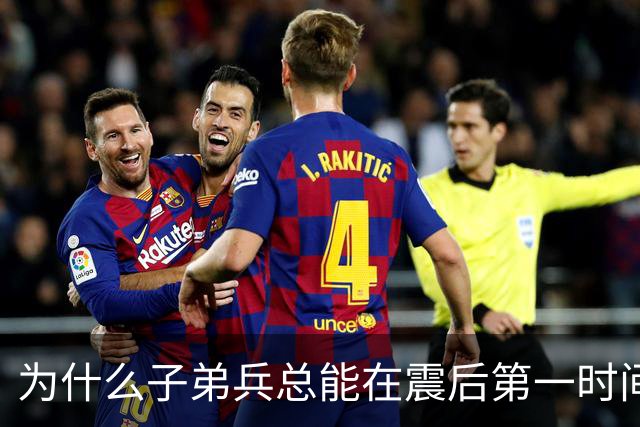 为什么子弟兵总能在震后第一时间托起生命？