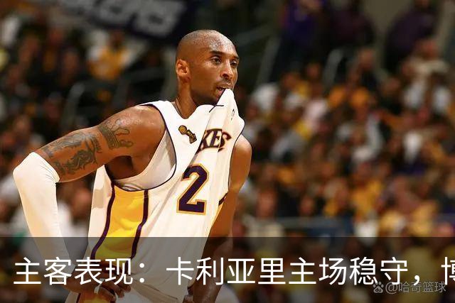 主客表现：卡利亚里主场稳守，博洛尼亚客场起伏
