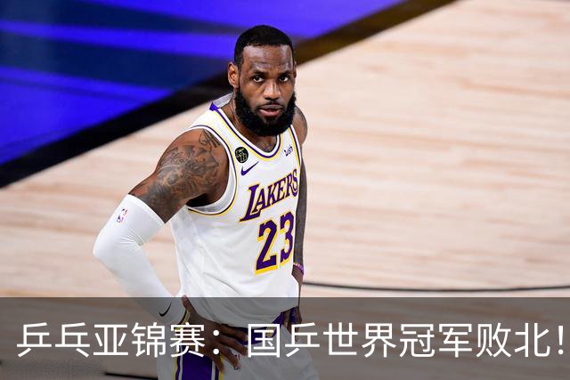 乒乓亚锦赛：国乒世界冠军败北！陈熠3-0速胜王艺迪晋级女单决赛