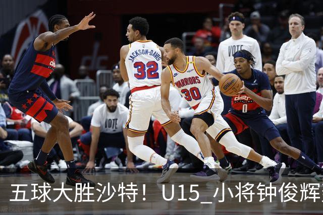 五球大胜沙特！U15 小将钟俊辉轰出帽子戏法