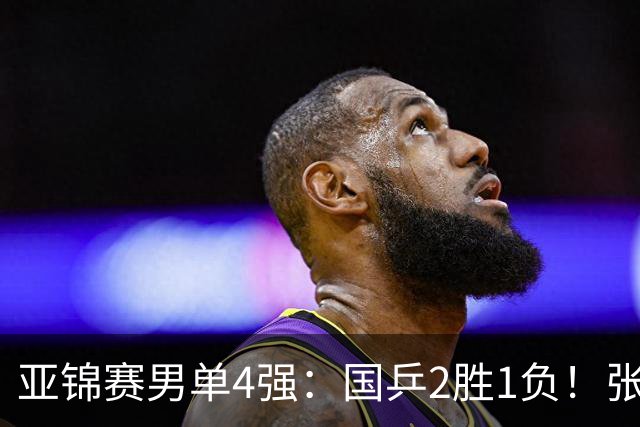 亚锦赛男单4强：国乒2胜1负！张本智和连扳3局大逆转，迎战温瑞博