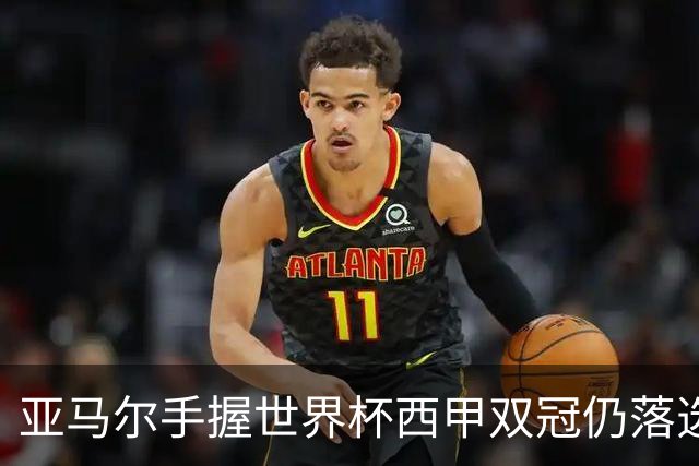 亚马尔手握世界杯西甲双冠仍落选金球奖，凯恩凭德甲德国杯当选