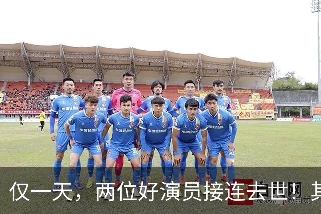 仅一天，两位好演员接连去世！其中一个只有46岁，另一位是老戏骨