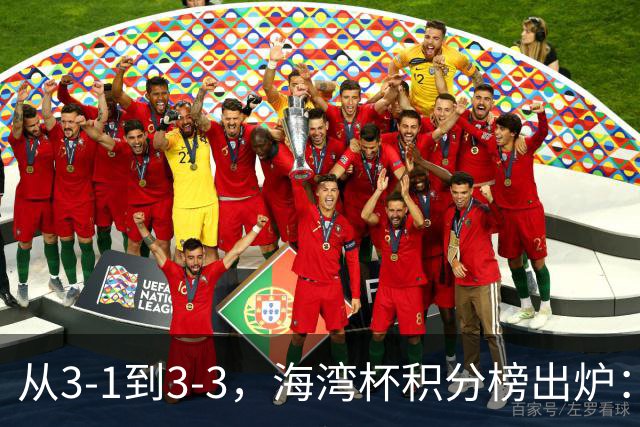从3-1到3-3，海湾杯积分榜出炉：国足3场7球稳居小组头名，两人染红