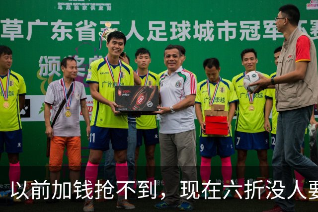以前加钱抢不到，现在六折没人要：广东宏远的账单，比积分榜扎眼