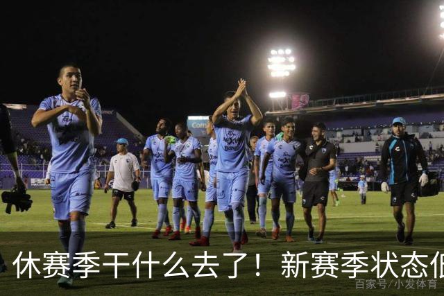 休赛季干什么去了！新赛季状态低迷的四位超级巨星