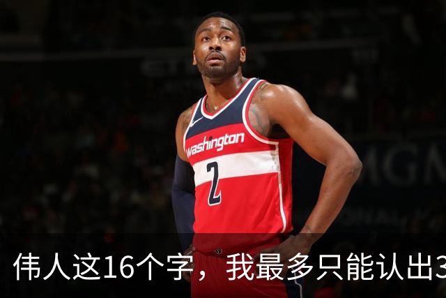 伟人这16个字，我最多只能认出3个！能一口气认全的，学问深到让人服气。草书的转折，到底是怕软还是怕僵？