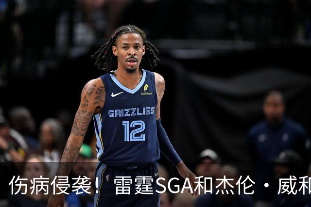伤病侵袭！雷霆SGA&杰伦·威&切特共同出勤仅43% 最多连续31场