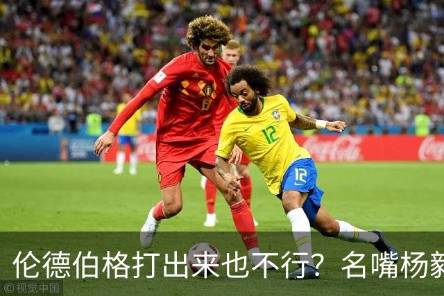 伦德伯格打出来也不行？名嘴杨毅给勇士泼冷水，或面临二选一的困境？