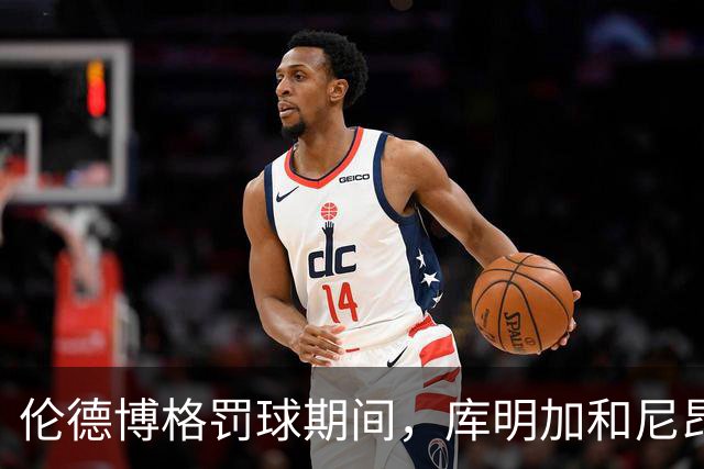 伦德博格罚球期间，库明加和尼昂不停对线