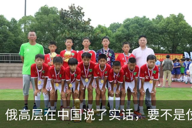 俄高层在中国说了实话，要不是仗没打好，普京不会急着“向东看”