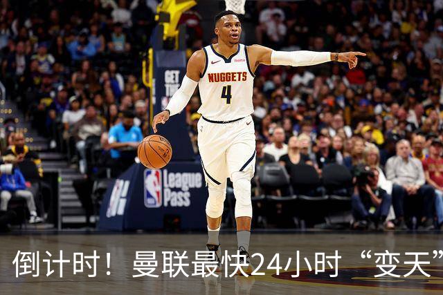 倒计时！曼联最快24小时“变天”！名帅携1.2亿“顶星”入主红魔