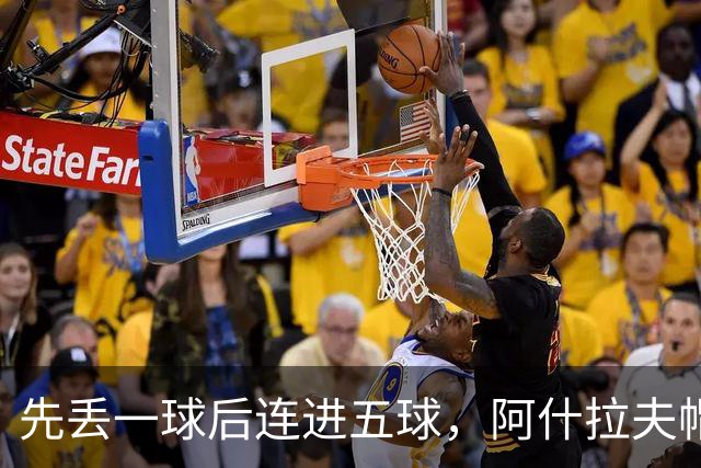 先丢一球后连进五球，阿什拉夫帽子戏法送巴黎登顶
