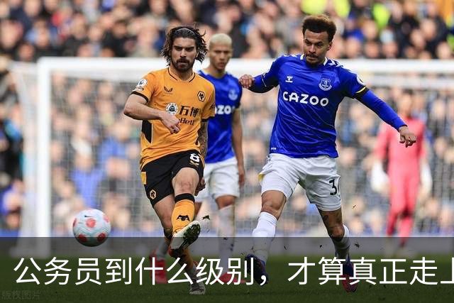 公务员到什么级别，才算真正走上领导岗位？