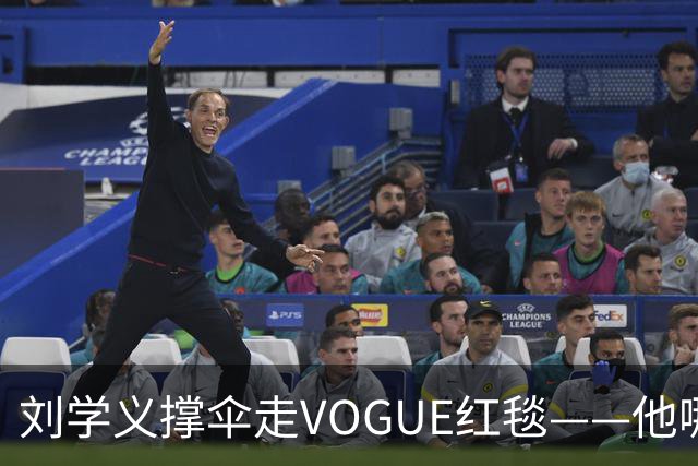 刘学义撑伞走VOGUE红毯——他哪是什么转型，分明是本色出演