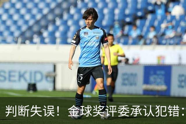 判断失误！金球奖评委承认犯错：凯恩只排在了第6位！