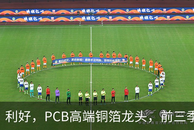 利好，PCB高端铜箔龙头，前三季度扣非净利大增近6倍