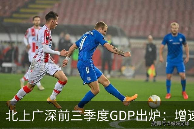 北上广深前三季度GDP出炉：增速均超5%，深圳以6%居首