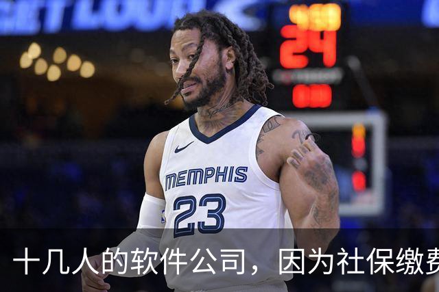 十几人的软件公司，因为社保缴费基数要调整，一年要增加50万成本