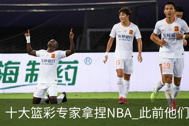 十大篮彩专家拿捏NBA 此前他们曾10连红!11连红!
