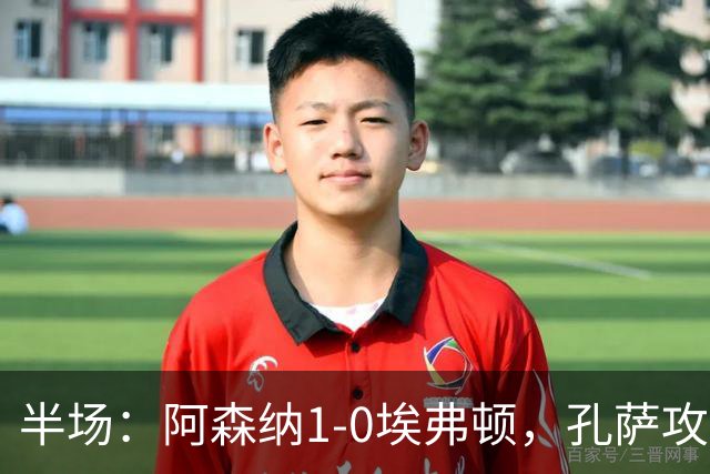 半场：阿森纳1-0埃弗顿，孔萨攻入加盟处子球，马杜埃凯造险