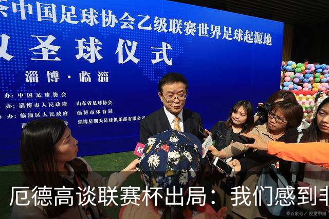 厄德高谈联赛杯出局：我们感到非常沮丧，未能发挥出应有水平