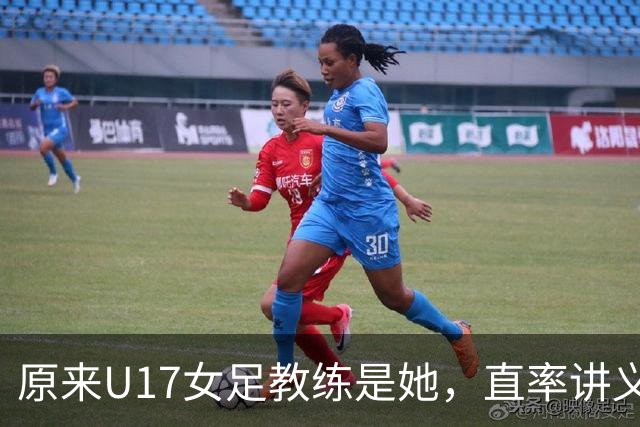 原来U17女足教练是她，直率讲义气多次拿冠军，38岁没时间找对象