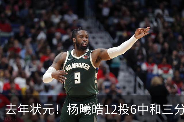 去年状元！杨曦皓12投6中&三分8中5得到17分4板1助