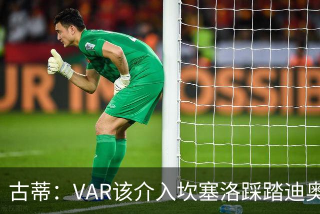 古蒂：VAR该介入坎塞洛踩踏迪奥曼德