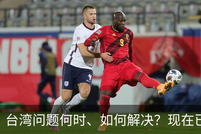台湾问题何时、如何解决？现在已经清楚了！
