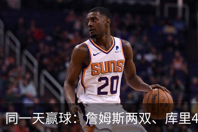 同一天赢球：詹姆斯两双、库里44分、杜兰特18分