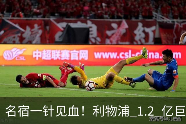 名宿一针见血！利物浦 1.2 亿巨星彻底迷失！伊劳拉根本用不好他